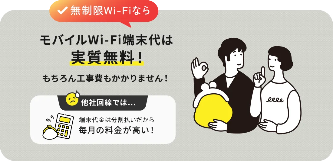 モバイルWi-Fi端末代は実質無料！もちろん工事費もかかりません！