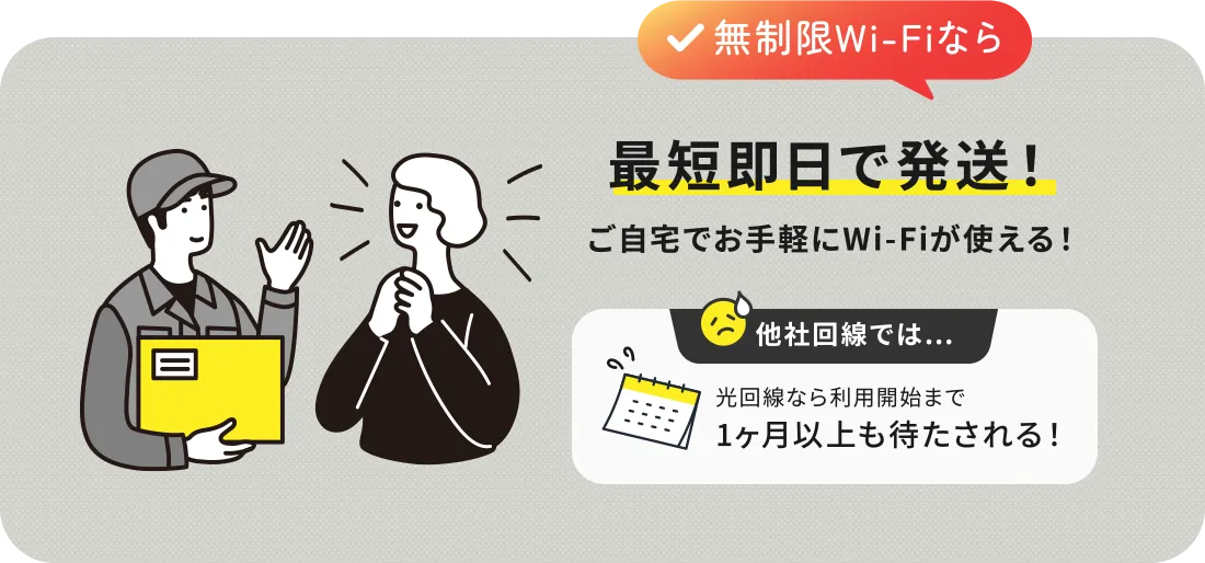 最短即日で発送！ご自宅でお手軽にWi-Fiが使える！