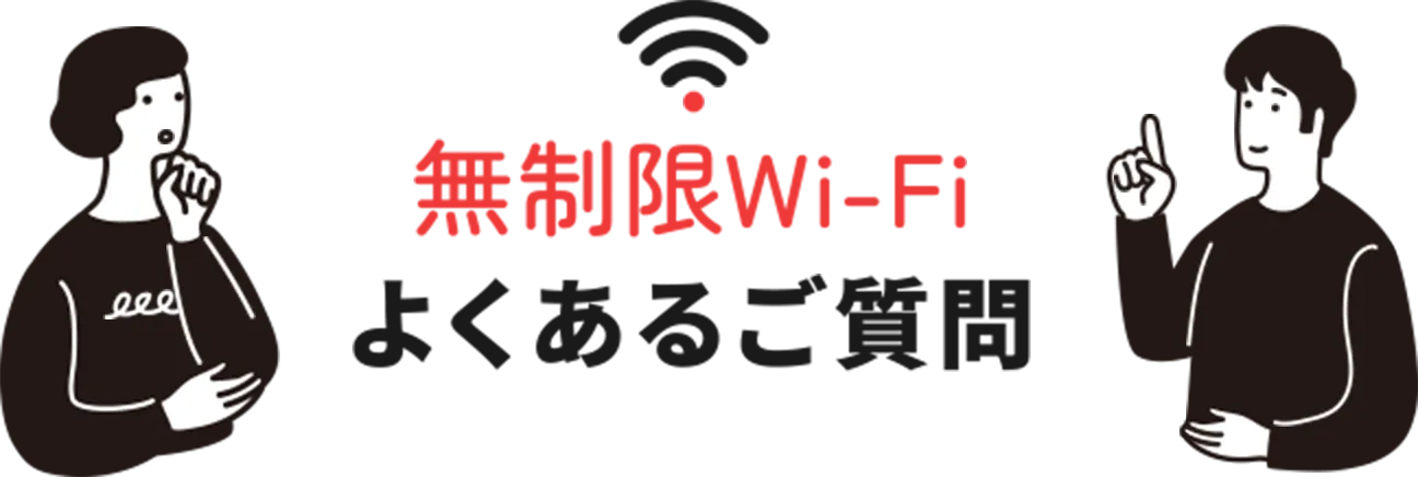 無制限Wi-Fi よくあるご質問