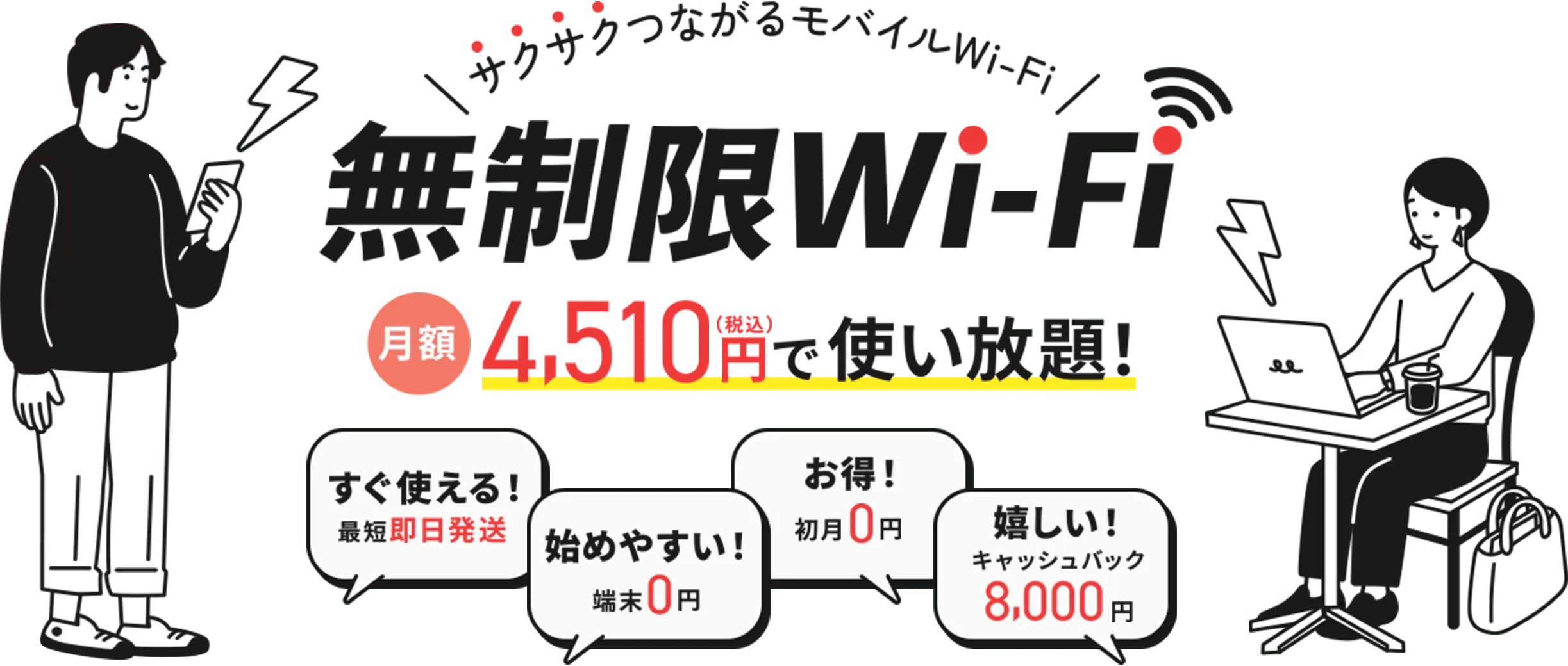 サクサクつながるモバイルWi-Fi『無制限Wi-Fi』月額4,510円（税込）で使い放題！