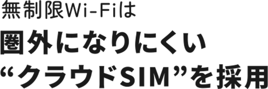 無制限Wi-Fiは圏外になりにくい❝クラウドSIM❞を採用