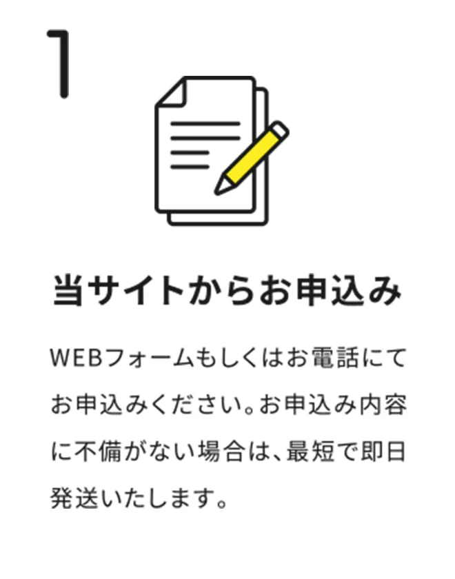 1 当サイトからお申込み