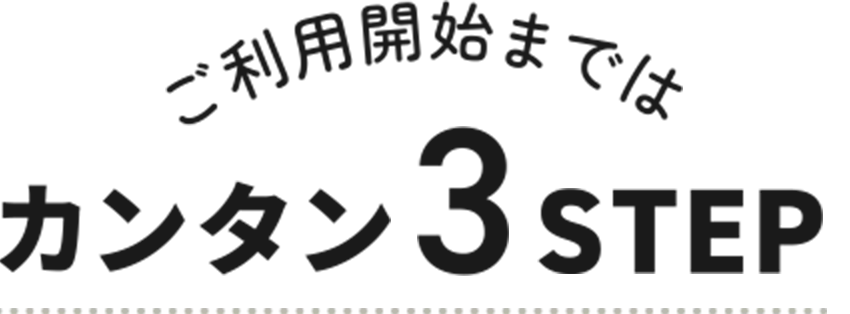 ご利用開始まではカンタン3STEP